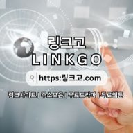 링크사이트 링크고.COM 링크 사이트